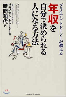 ブライアン.トレ-シ-が敎える年收を自分で決められる人になる方法