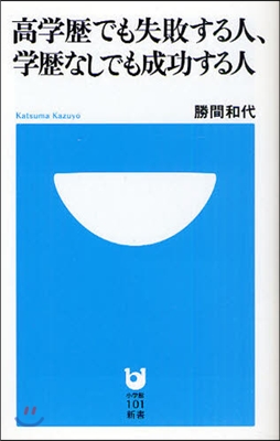 高學歷でも失敗する人,學歷なしでも成功する人