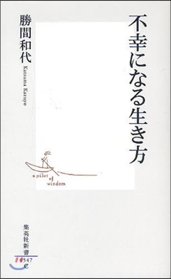 不幸になる生き方