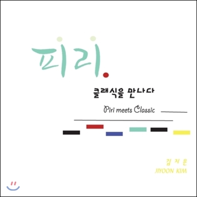 김지윤 - 피리 클래식을 만나다 (Piri Meets Classic) [CD]