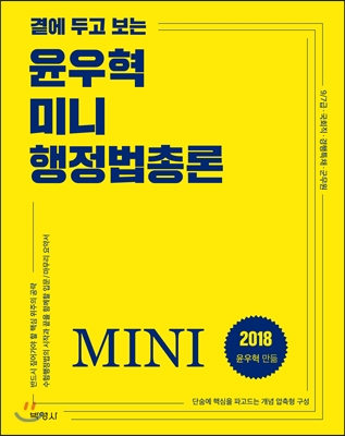 2018 곁에 두고 보는 윤우혁 미니 행정법총론