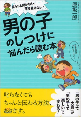 男の子のしつけに惱んだら讀む本 言うこと聞かない!落ち着きない!