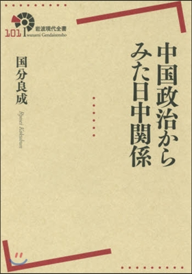 中國政治からみた日中關係