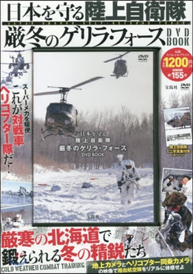 DVD BOOK 日本を守る陸上自衛隊嚴