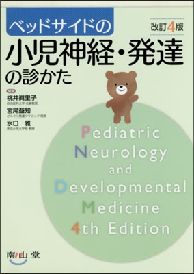ベッドサイドの小兒神經.發達の診か 改4