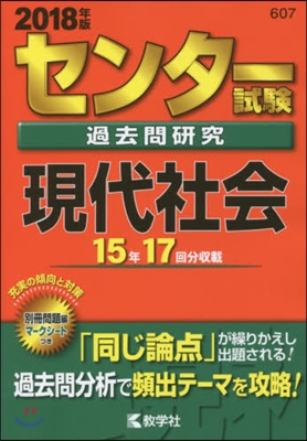 センタ-試驗過去問硏究 現代社會 2018年版