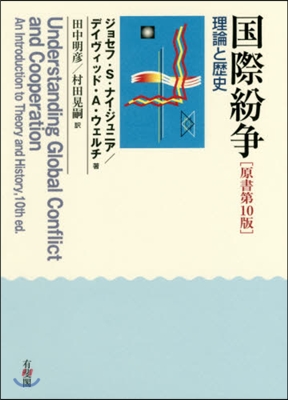 國際紛爭 原書第10版－理論と歷史