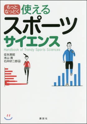 もっとなっとく 使えるスポ-ツサイエンス