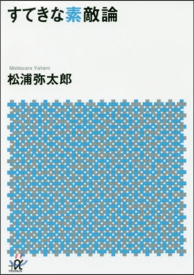 すてきな素敵論