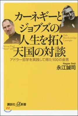 カ-ネギ-とジョブズの人生を拓く天國の對談