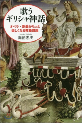 歌うギリシャ神話 オペラ.歌曲がもっと樂