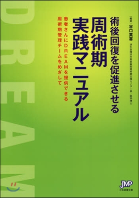 術後回復を促進させる周術期實踐マニュアル