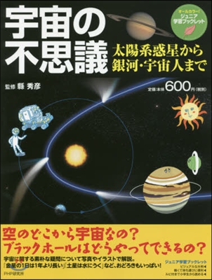 宇宙の不思議 