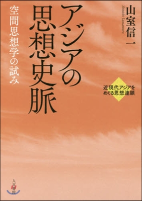 アジアの思想史脈－空間思想學の試み