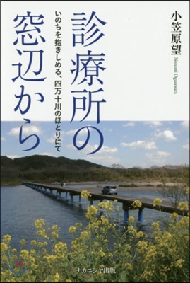 診療所の窓邊から 