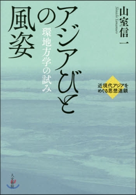 アジアびとの風姿－環地方學の試み