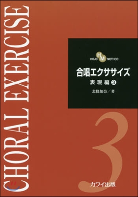 樂譜 合唱エクササイズ 表現編   3