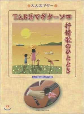 樂譜 TAB譜でギタ-ソロ抒情歌のひとと