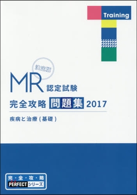 ’17 MR認定試驗完全 疾病と治療基礎