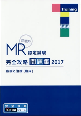 ’17 MR認定試驗完全 疾病と治療臨床