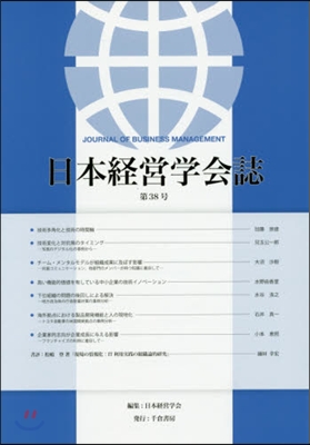 日本經營學會誌  38