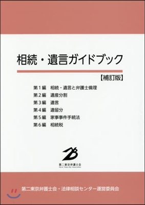 相續.遺言ガイドブック 補訂版