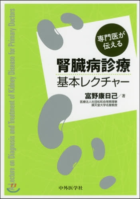 專門醫が傳える腎臟病診療基本レクチャ-