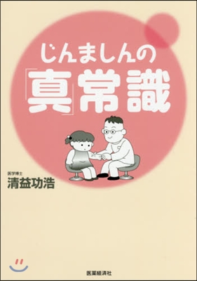 じんましんの「眞」常識