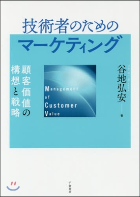 技術者のためのマ-ケティング－顧客價値の