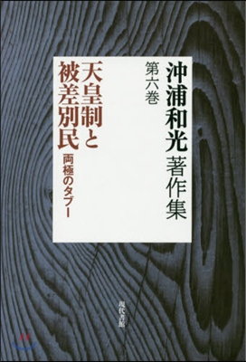 沖浦和光著作集   6 天皇制と被差別民