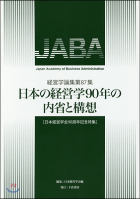 日本の經營學90年の內省と構想