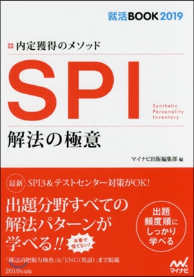 內定獲得のメソッド SPI 解法の極意 2019