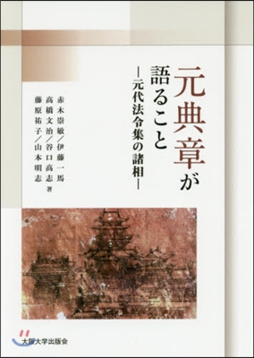 元典章が語ること