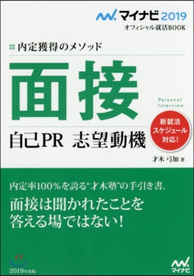 內定獲得のメソッド 面接 2019