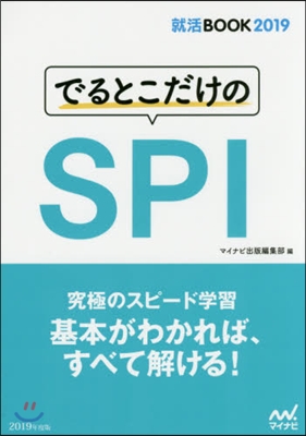 でるとこだけのSPI 2019