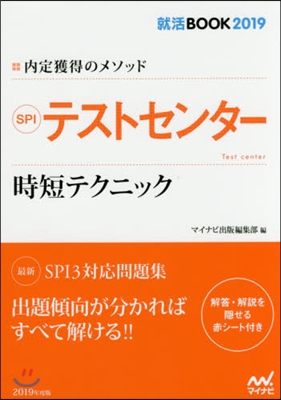 內定獲得のメソッド SPI テストセンタ- 時短テクニック 2019