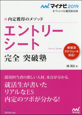 內定獲得のメソッド エントリ-シ-ト 2019