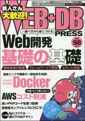 WEB+DB PRESS Vol.98