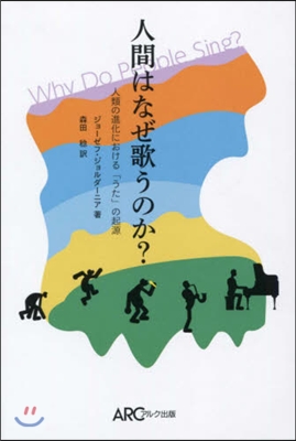 人間はなぜ歌うのか? 人類の進化における