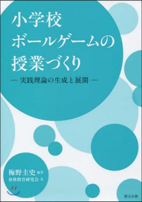 小學校ボ-ルゲ-ムの授業づくり 實踐理論