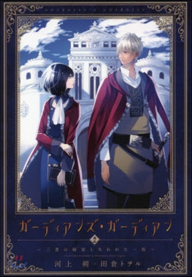 ガ-ディアンズ.ガ-ディアン(2)三書の秘密と失われた一族