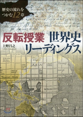 反轉授業 世界史リ-ディングス－歷史の流