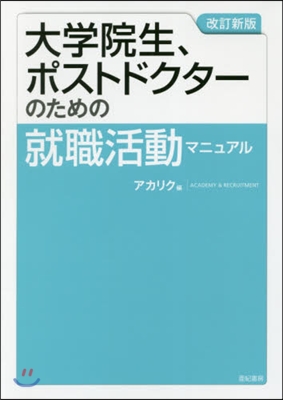 大學院生,ポストドクタ-のための就 改新