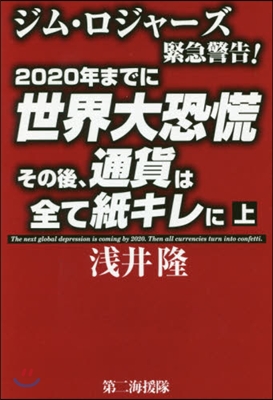 2020年までに世界大恐慌その後,通 上