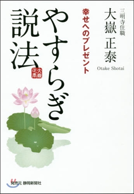 やすらぎ說法 幸せへのプレゼント