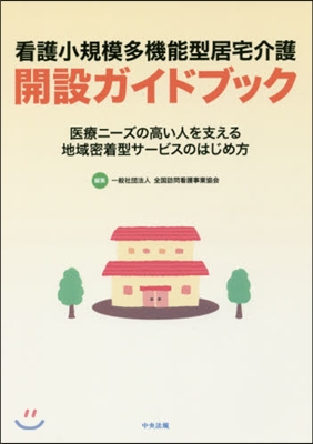 看護小規模多機能型居宅介護開設ガイドブッ