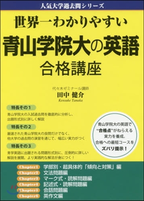 世界一わかりやすい靑山學院大の英語合格講