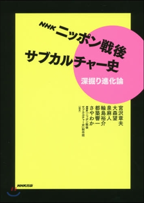 NHKニッポン戰後サブカルチャ-史深掘り進化論