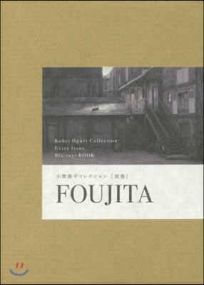 FOUJITA 小栗康平コレクション別卷