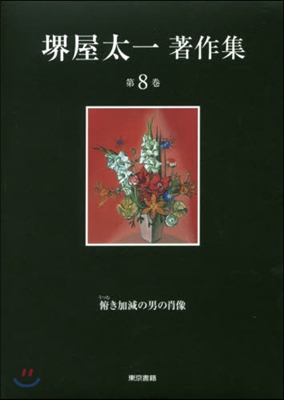 堺屋太一著作集(8)俯き加減の男の肖像